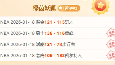 国王VS快船NBA数据解析：7胜5期专家质合推荐