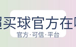 中超买球官方在哪买 配图